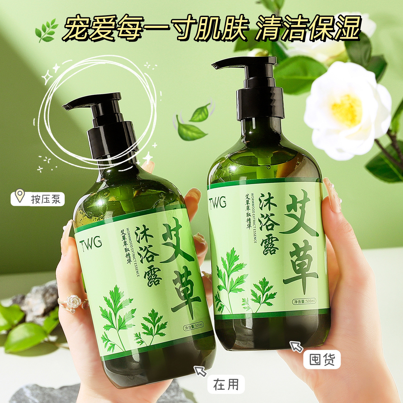 洗澡也能变身“香草美人”？TWG艾草植萃精华沐浴露清洁清爽留香