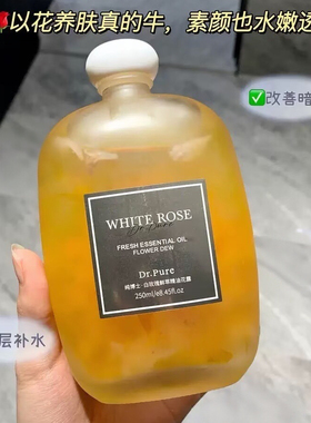 被白玫瑰香裹住~纯博士白玫瑰鲜萃精油花露滋润湿敷精华油250mL