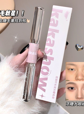kakashow密翘纤长双头睫毛膏浓密根根分明自带纤维卷翘防水汗