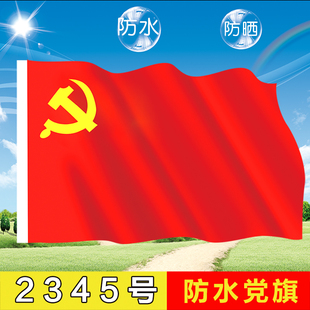 五号二号三号可定制图案 包邮 96cm 办公室挂墙旗新中国共产党防水党旗2号3号4号5号色泽鲜艳党旗四号144