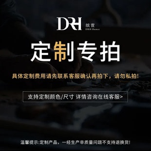 DRH定制专享链接,拍之前需先确认款式