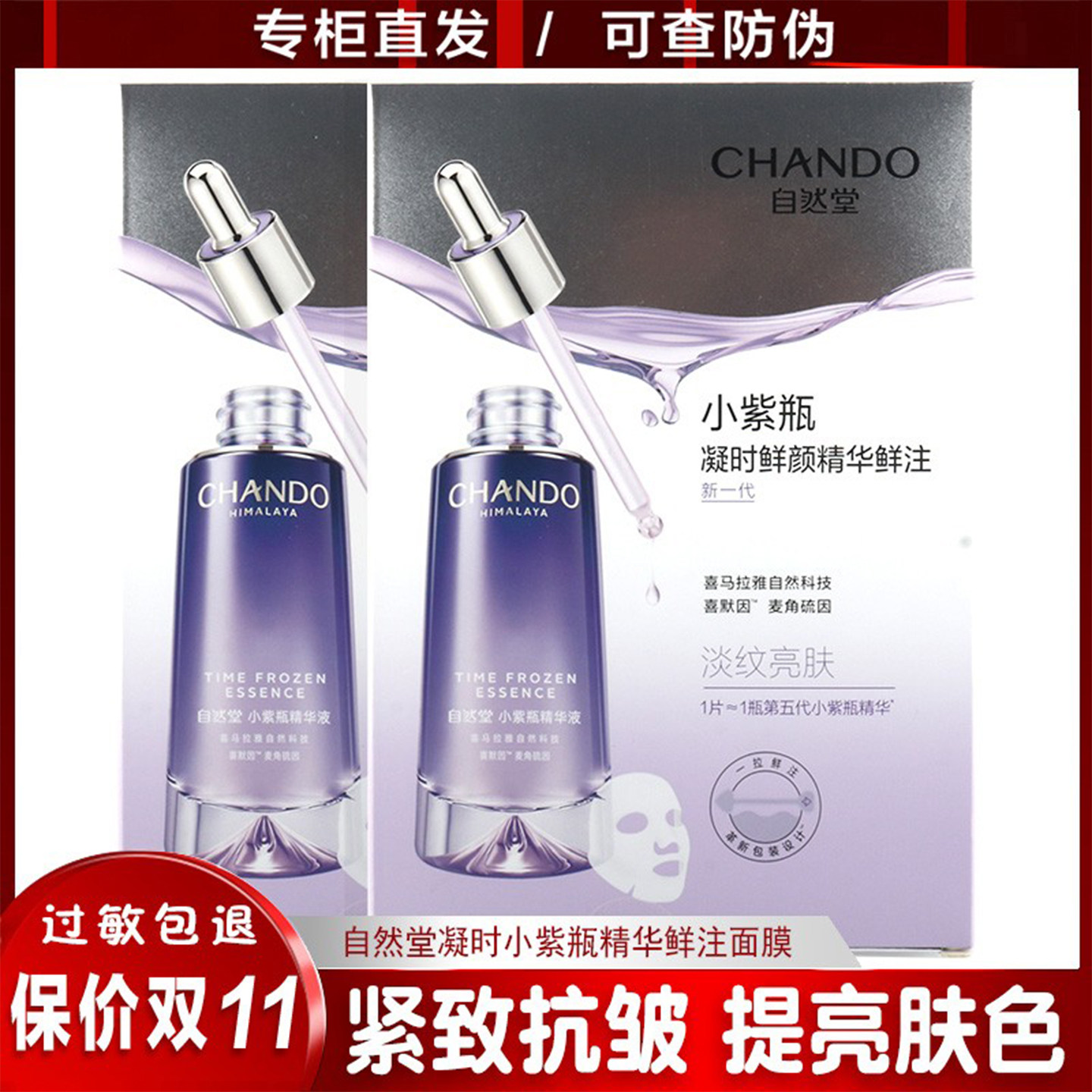 自然堂凝时小紫瓶精华鲜注面膜30ml紧致修护抗老熬夜提亮肌肤补水,美容护肤/美体/精油,贴片面膜,淘宝优惠券,粉丝福利购,淘宝优惠卷