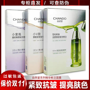 自然堂小紫瓶凝时精华鲜注面膜淡化细纹弹嫩紧致雪松精油抗皱