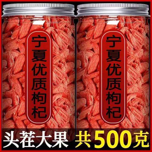 枸杞子宁夏500g正宗中特级