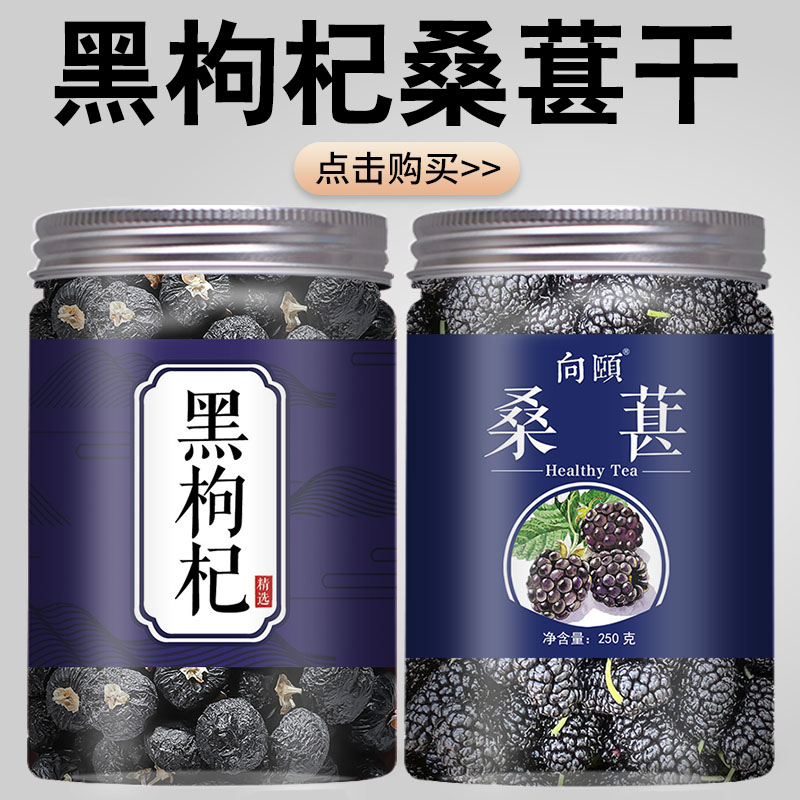 桑葚干黑枸杞组合500g新疆正品