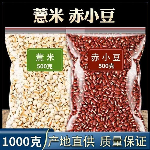 正宗薏米赤小豆组合贵州仁