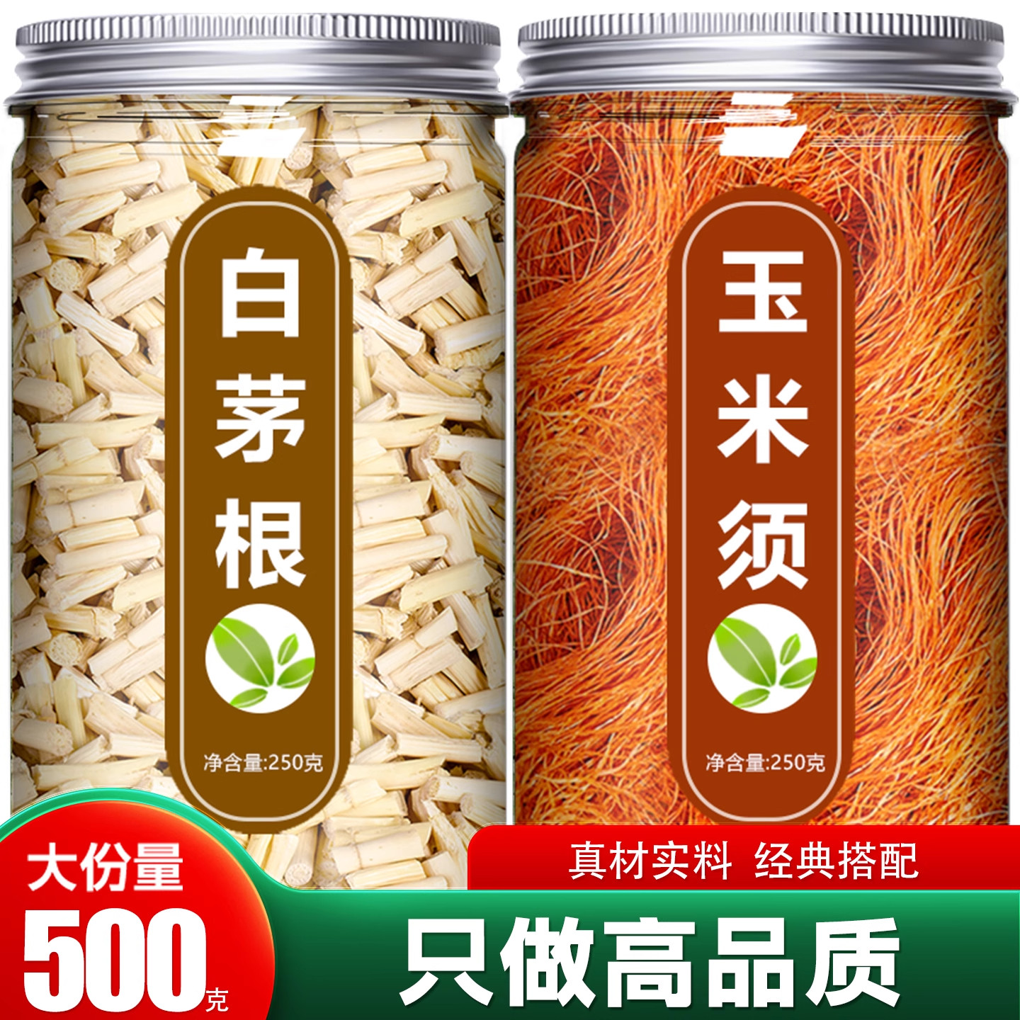 白茅根玉米须茶中药材正品图片