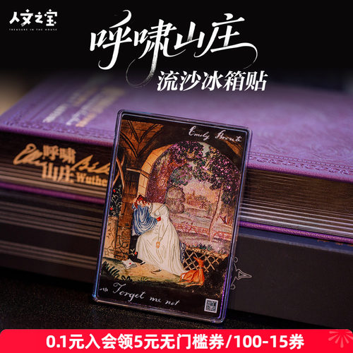 人文之宝呼啸山庄流麻冰箱贴