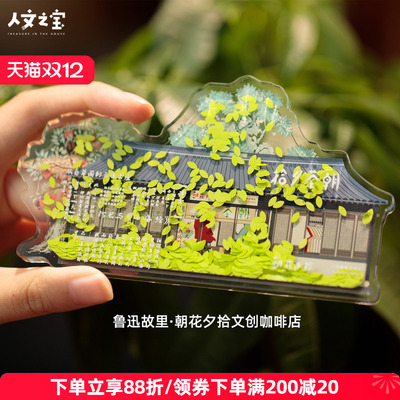 朝花夕拾鲁迅故里门店流麻冰箱贴