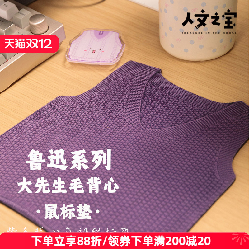 人文之宝鲁迅紫色毛衣鼠标垫