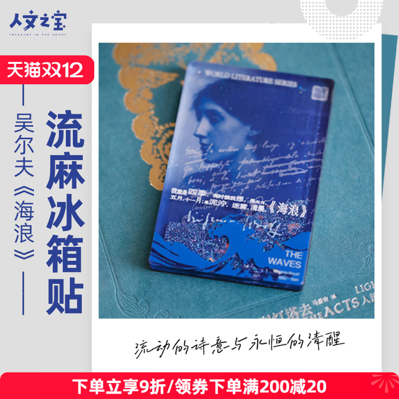 人文之宝吴尔夫海浪流麻冰箱贴