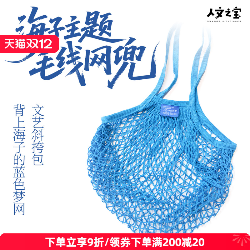 海子主题毛线网兜斜跨单肩包