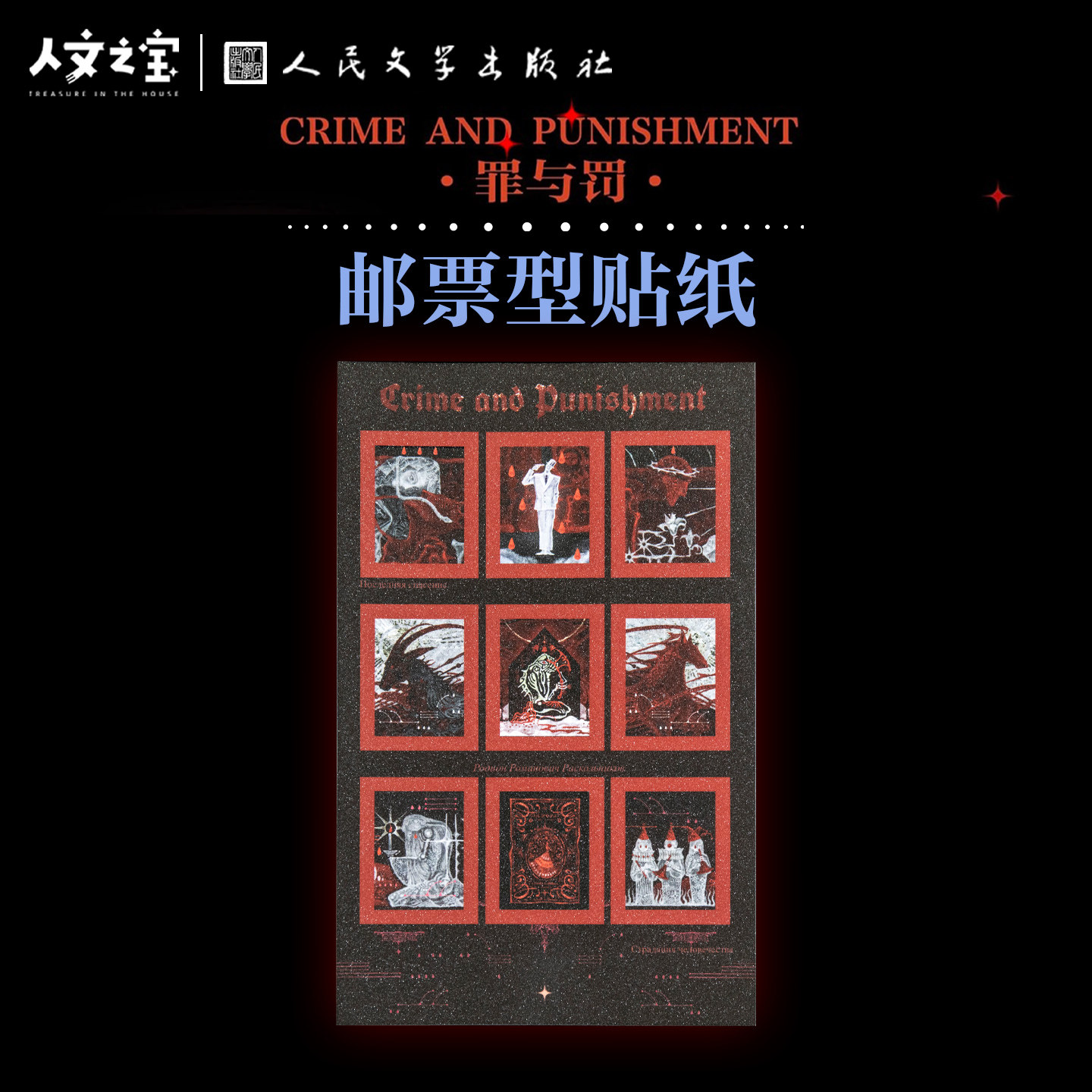 陀思妥耶夫斯基罪与罚镂邮票贴纸