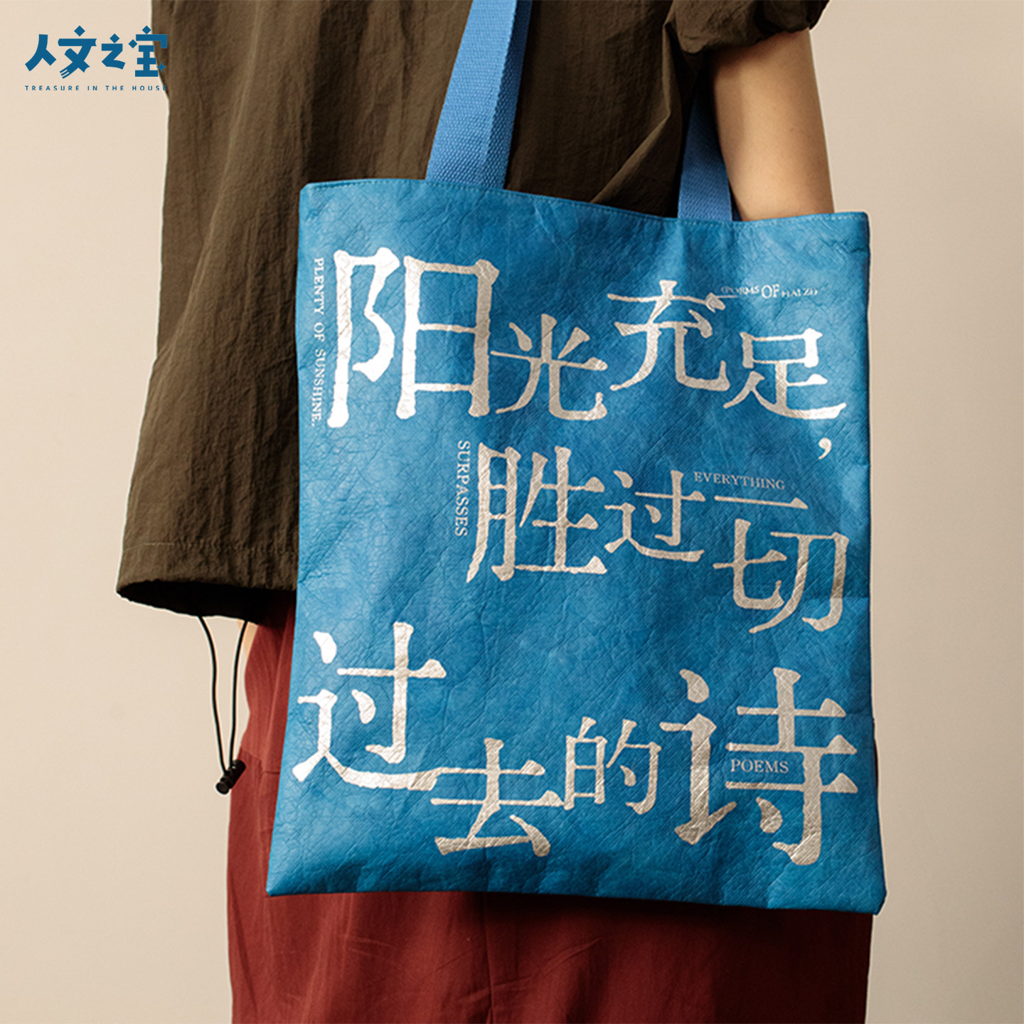 人文之宝 海子的诗杜邦纸帆布包 防水文艺斜跨单肩包文化创意礼物