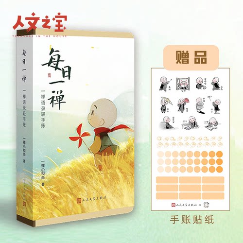 人文之宝小和尚每日禅语录出版社