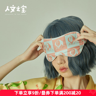 人文之宝XSANGLUO莎士比亚真丝眼罩睡眠遮光透气生日礼物送女友