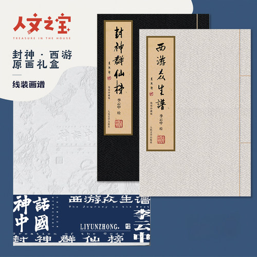 神话中国-李云中西游封神函套