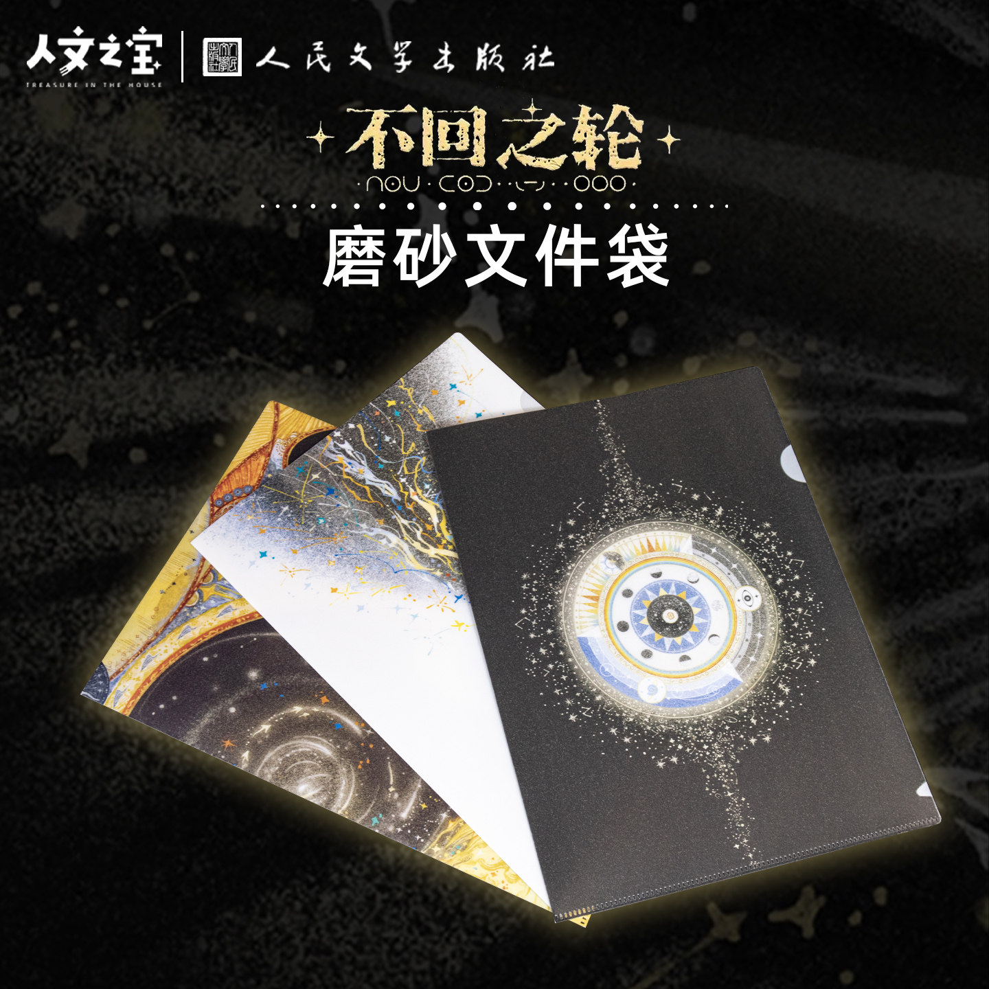 人文之宝不回之轮磨砂文件夹