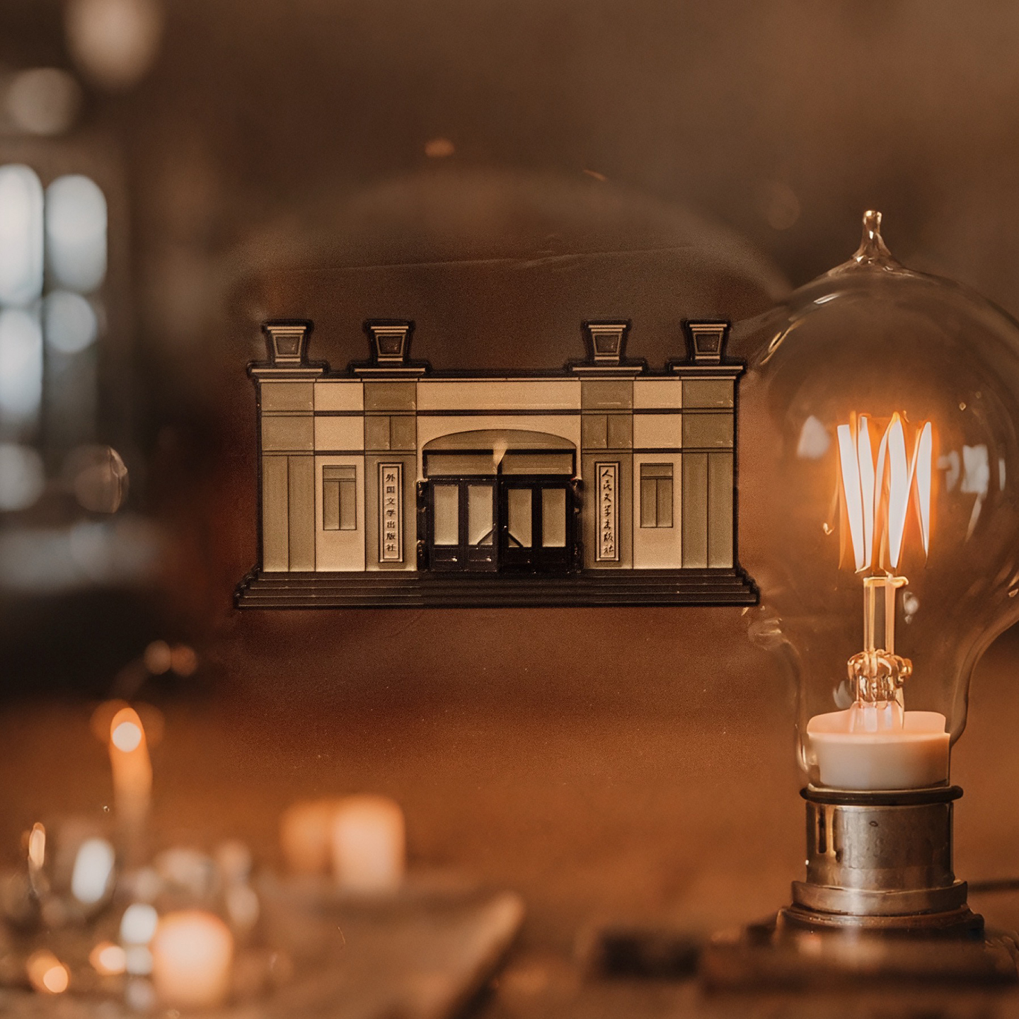 人文之宝朝内166正门冰箱贴