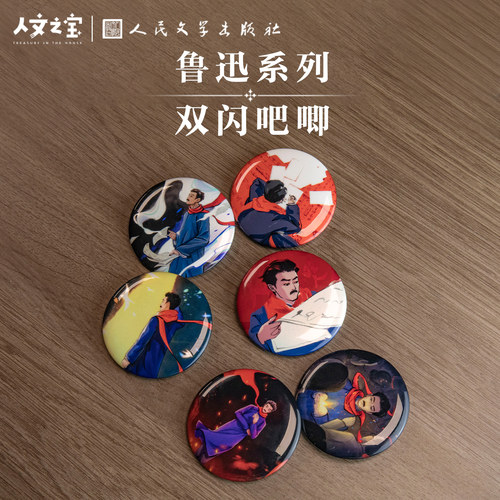 人文之宝鲁迅双闪吧唧徽章