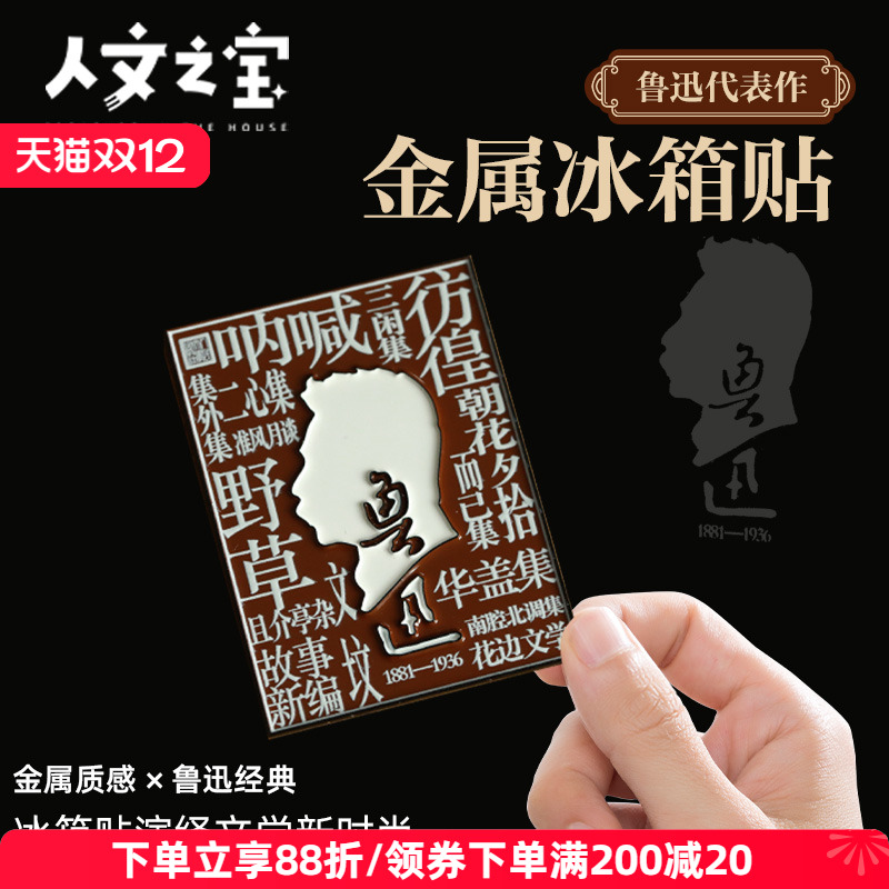 鲁迅代表作金属冰箱贴人文之宝