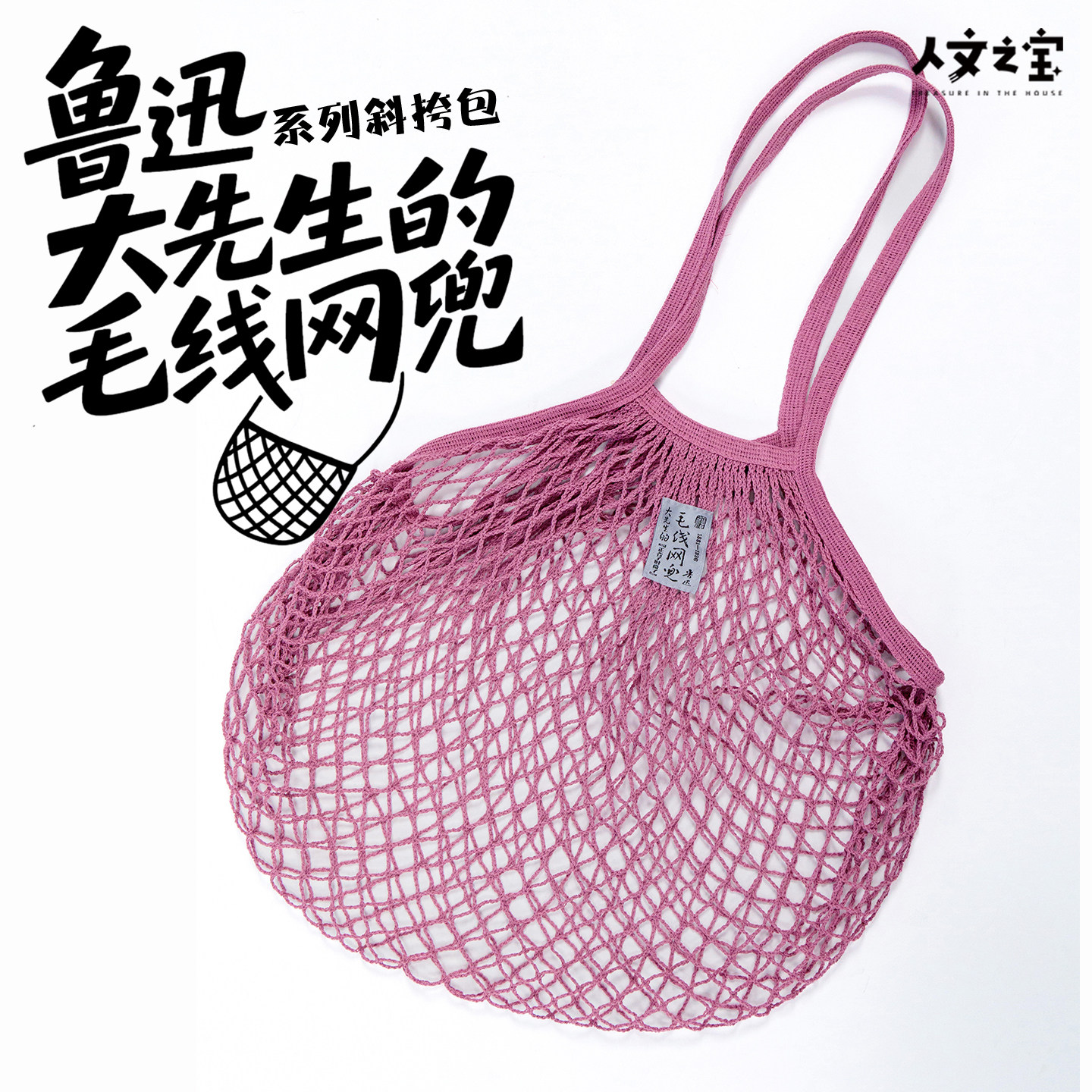 人文之宝鲁迅大先生的毛线网兜包创意斜挎包迅哥周边文化创意礼物