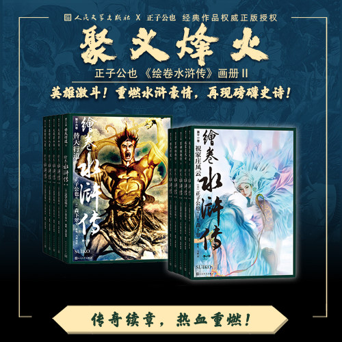 《绘卷水浒传》第一辑11-20册