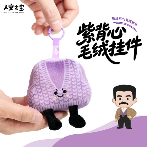 人文之宝绝绝紫毛绒挂件
