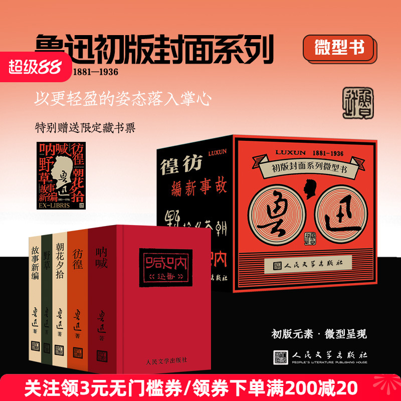 人文之宝鲁迅初版封面微型书