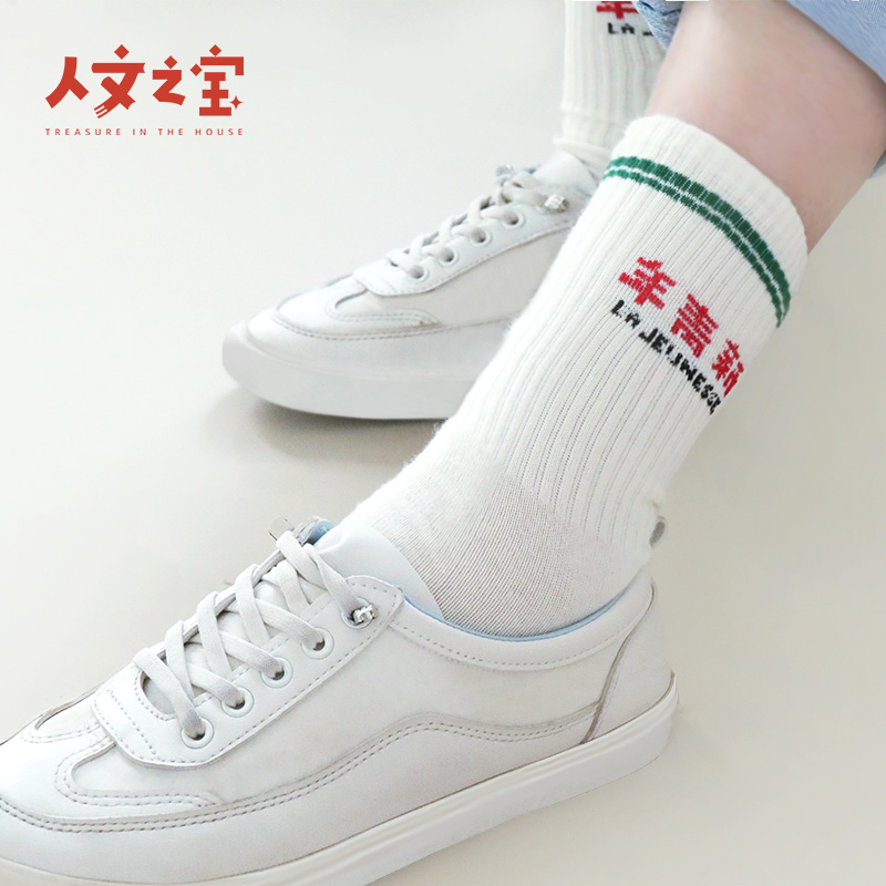 新青年潮牌袜子人文之宝
