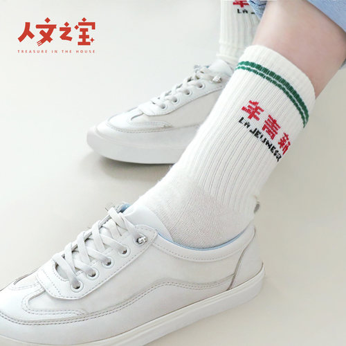 新青年潮牌袜子人文之宝