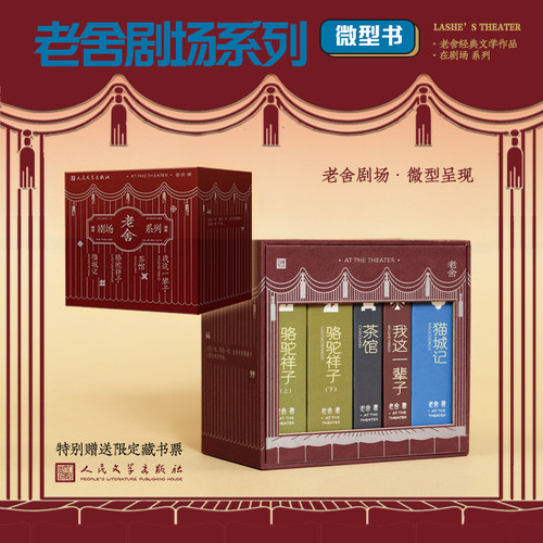 人文之宝老舍剧场微型书套装