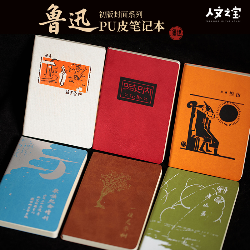 人文之宝迅哥初版封面pu皮笔记本