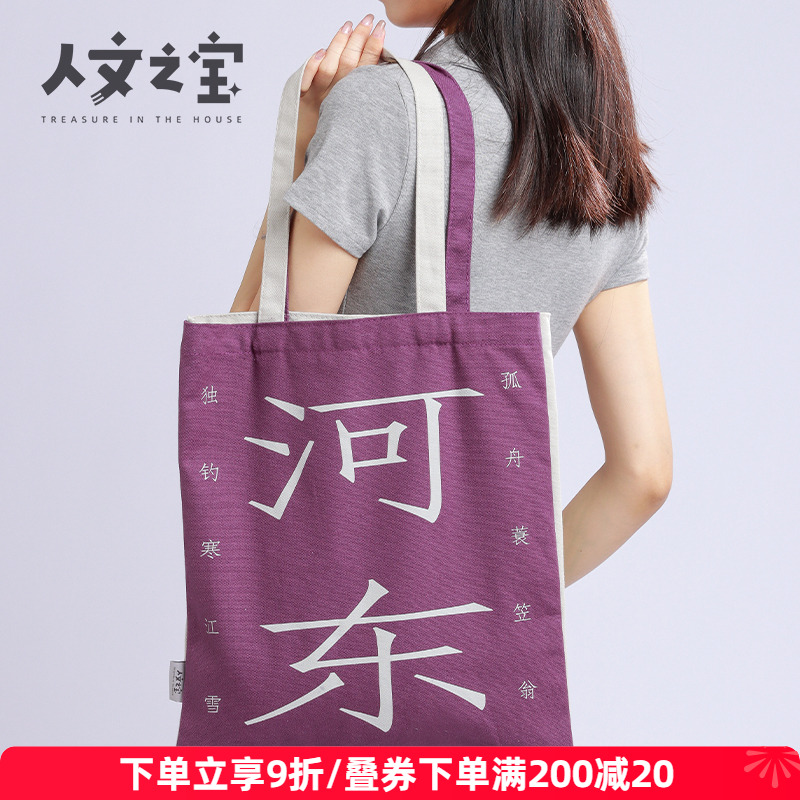 人文之宝昌黎河东cp帆布包大容量