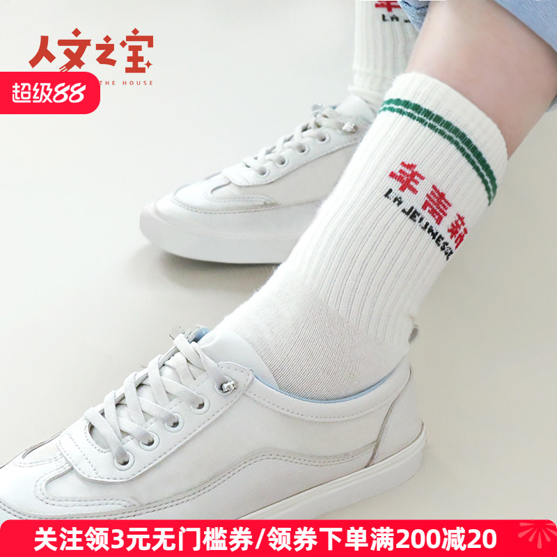 新青年潮牌袜子人文之宝