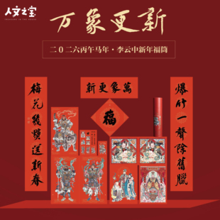人文之宝 李云中 万象更新2026年马年福筒 新春对联礼盒新年装饰