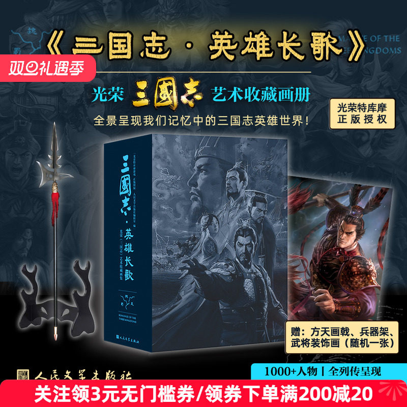 人文之宝《三国志&middot;名将传》《三国志&middot;英雄长歌》收藏画册
