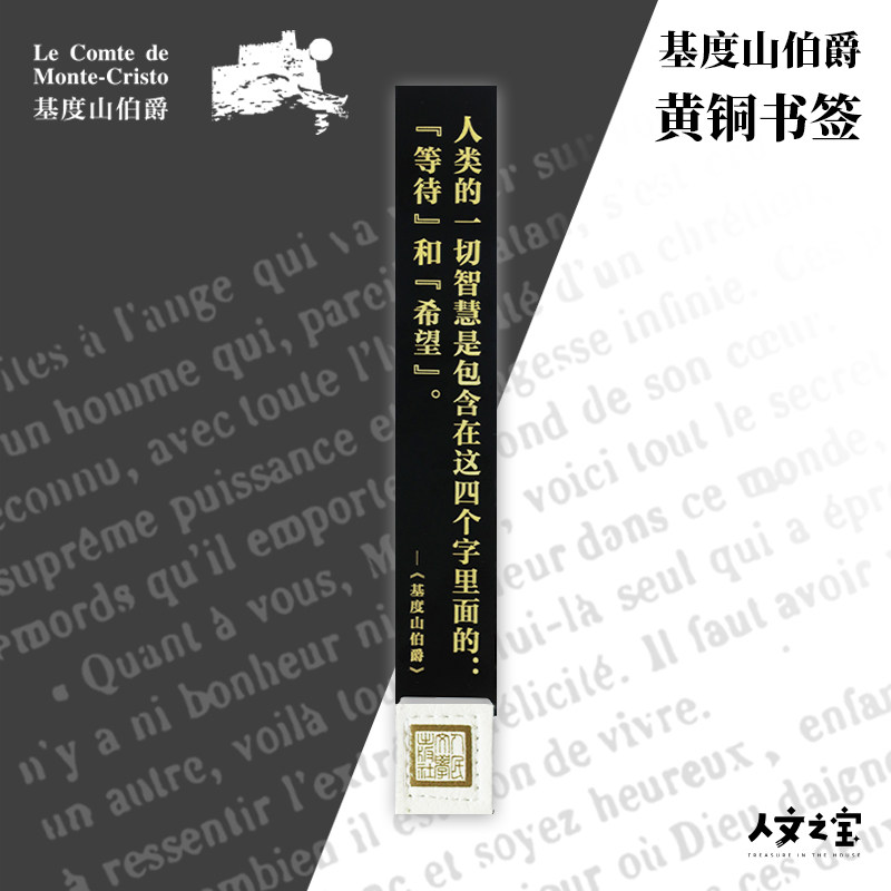 人文之宝基督山伯爵文创周边金属黄铜书签文化创意礼物送同学老师