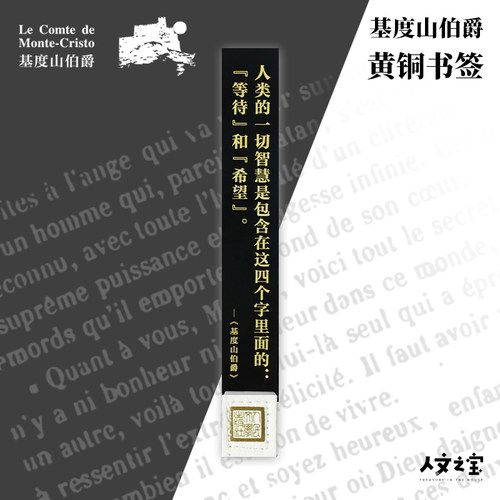 人文之宝基督山伯爵书签