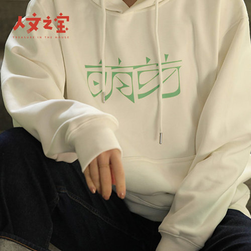 人文之宝萌芽卫衣银狐绒连帽男女