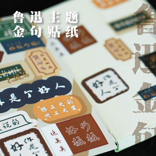 人文之宝鲁迅金句贴纸