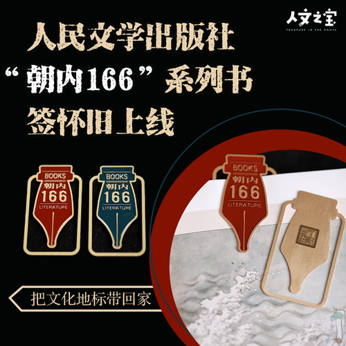 人民文学出版社朝内166黄铜书签
