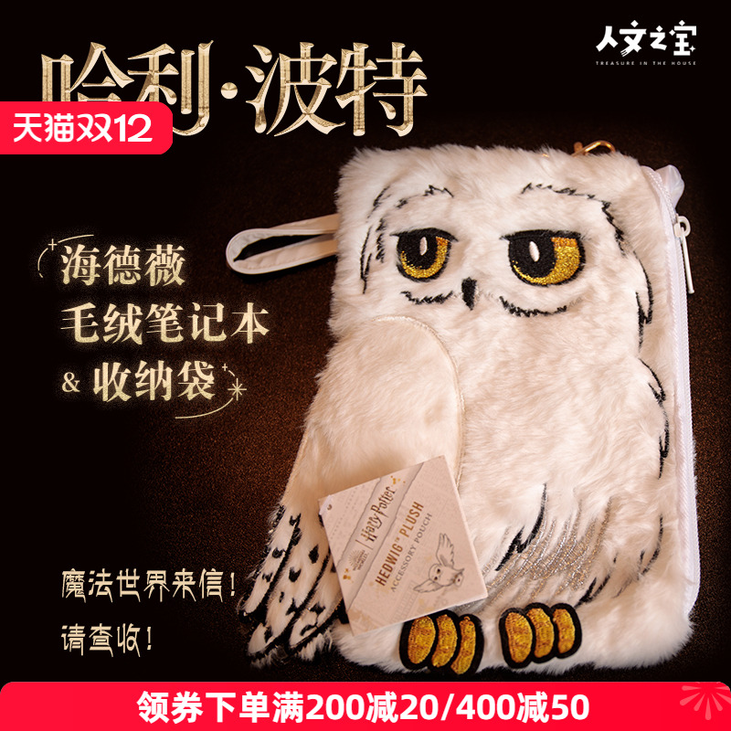 人文之宝海德薇毛绒笔记本收纳袋