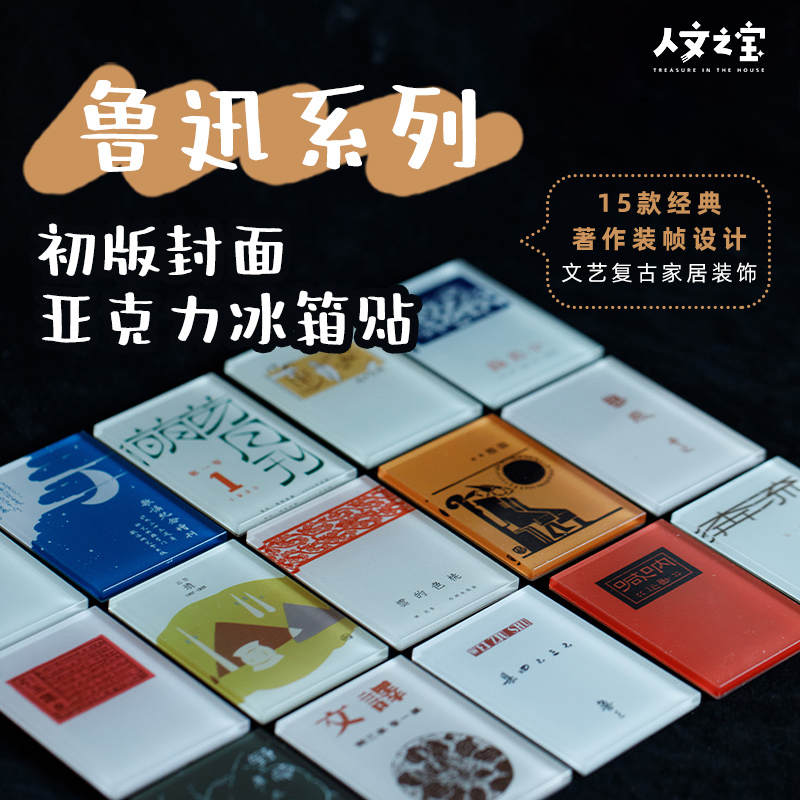 人文之宝鲁迅文创亚克力冰箱贴