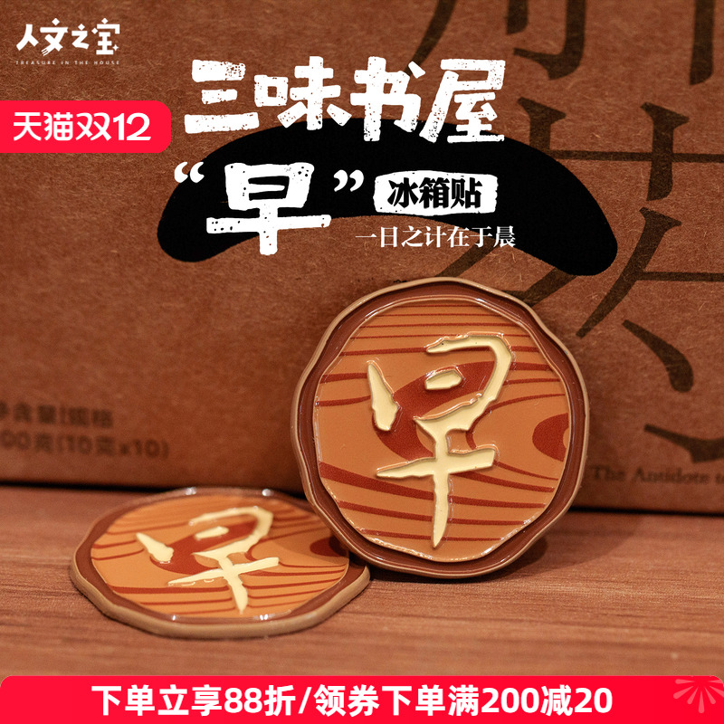 人文之宝早字冰箱贴三味书屋徽章