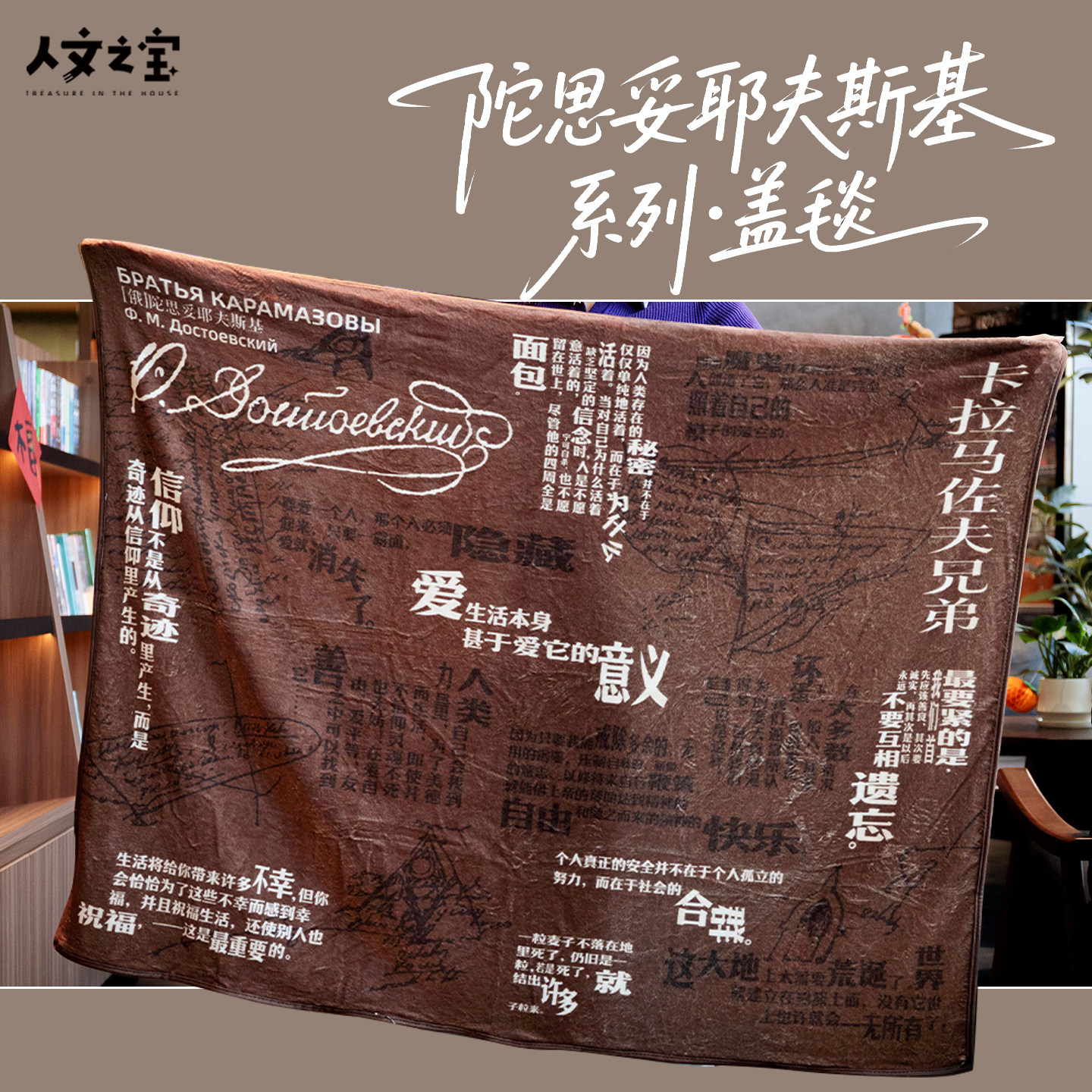 人文之宝 陀思妥耶夫斯基语录法兰绒盖毯 文化创意礼物毛毯送老师