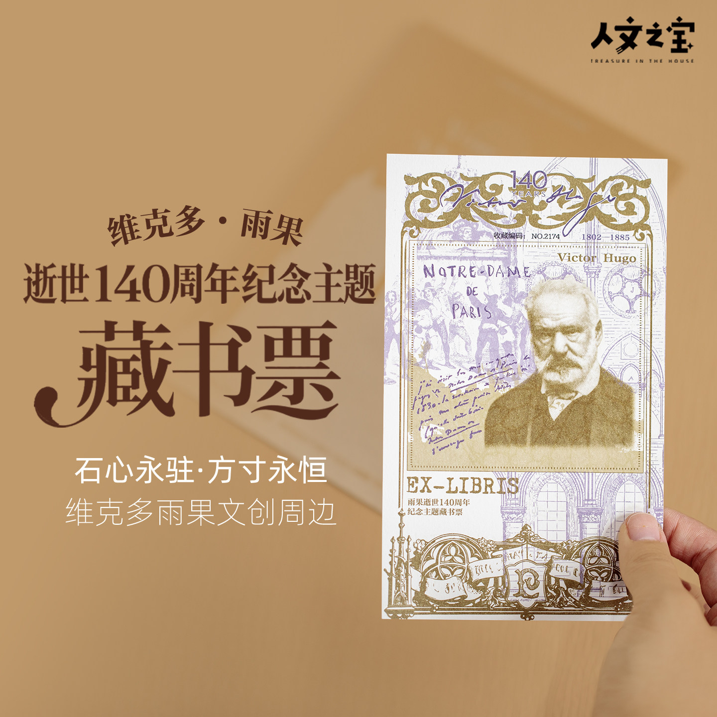 【限量9999套】人文之宝 维克多·雨果逝世140周年纪念荧光藏书票