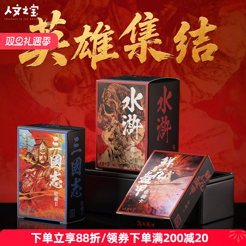 三国水浒闪卡画册人民文学出版社