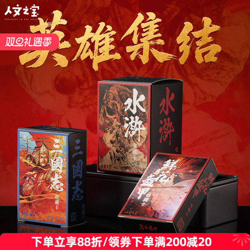 三国水浒闪卡画册人民文学出版社