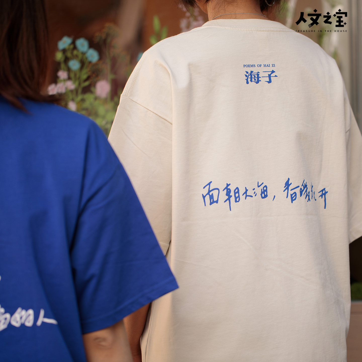 人文之宝海子的诗短袖t恤男女款